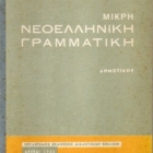 Μικρή νεοελληνική γραμματική (1965)