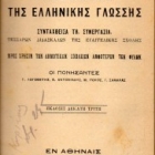Γραμματική της Ελληνικής Γλώσσης (1928)