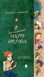 stroutsi_enas_grifos_gia_ton_oktavio