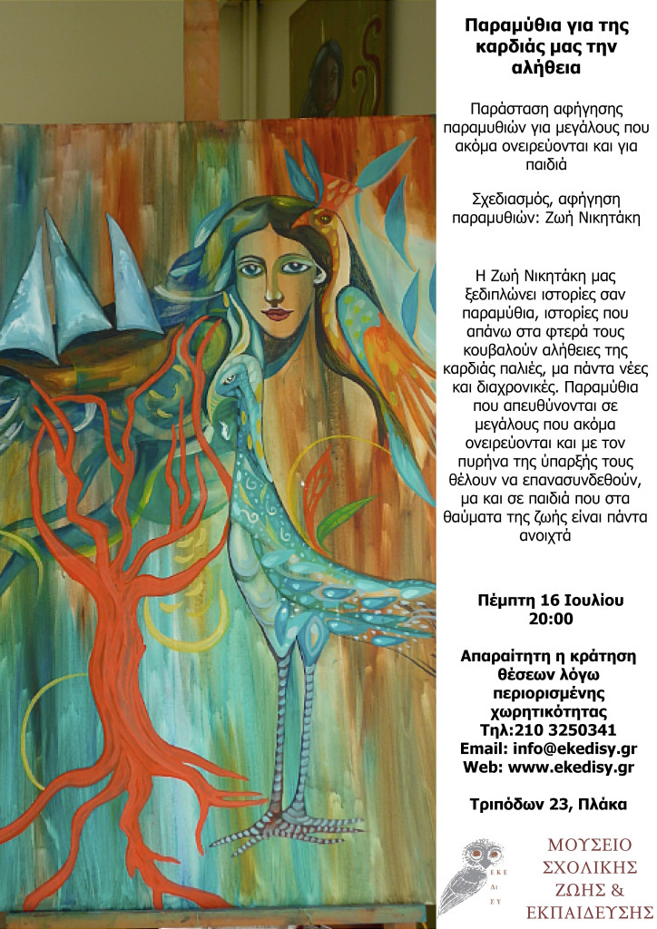 ΠΑΡΑΜΥΘΙΑ ΓΙΑ ΤΗΣ ΚΑΡΔΙΑΣ ΜΑΣ ΤΗΝ ΑΛΗΘΕΙΑ