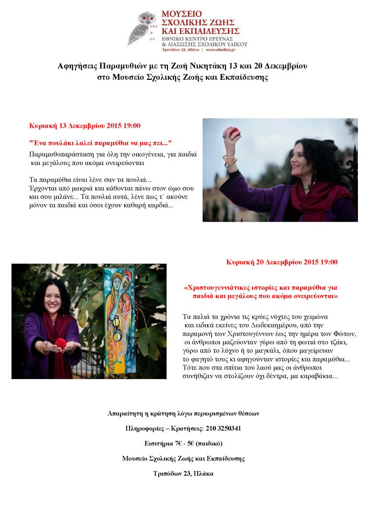 Αφηγήσεις Παραμυθιών με τη Ζωή Νικητάκη 13 και 20 Δεκεμβρίου στο Μουσείο Σχολικής Ζωής και Εκπαίδευσης