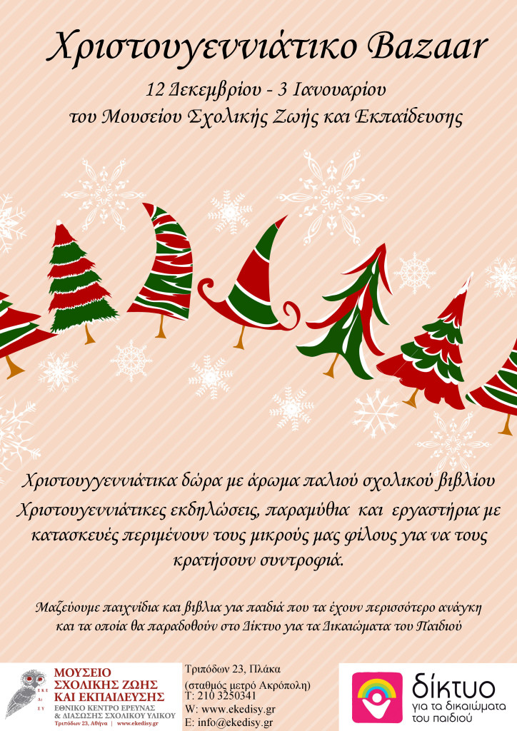 Χριστουγεννιάτικο bazaar