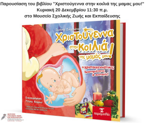 Χριστούγεννα στην κοιλιά της μαμας μου!