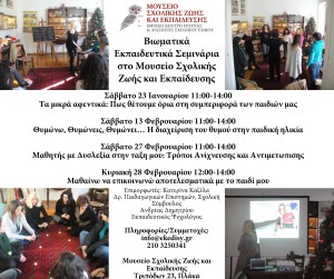 Βιωματικά σεμινάρια