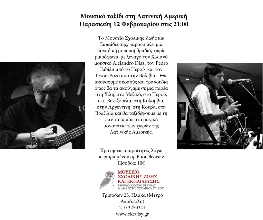 Μουσικό ταξίδι στη Λατινική Αμερική