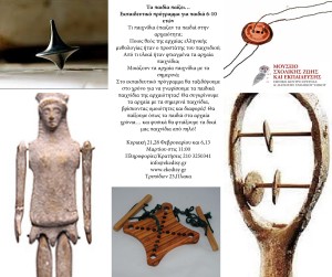 Τα παιδία παίζει