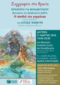 Afisa H Sphlia tis Gorgonas Mouseio Sxolikis Zwis low