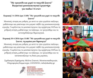 Με τραγούδι και χορό το παιχνίδι ξεκινώ