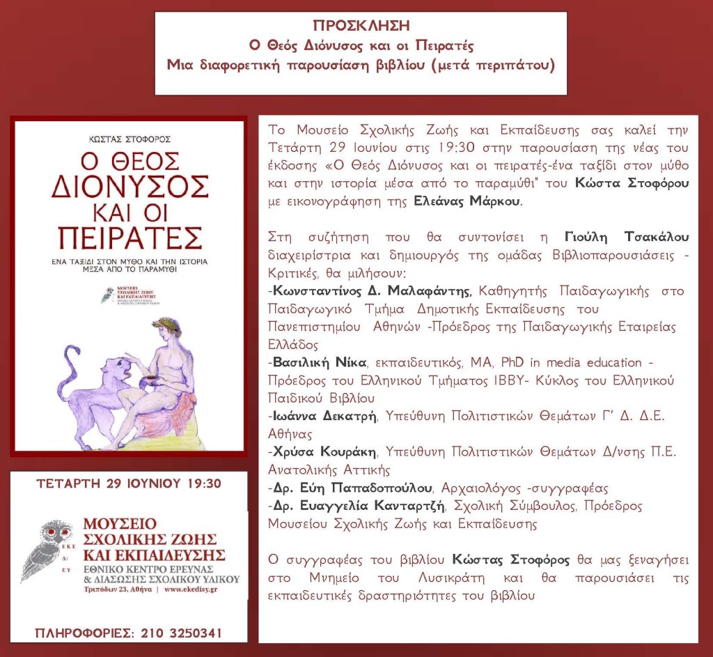 Πρόσκληση Διόνυσος