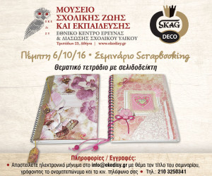 seminario_mouseio_sxol_zois_6_10_16