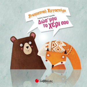 savvalas_ergastiri3post