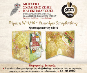 seminario_mouseio_sxol_zois_3_11_16