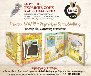 banner_seminaria_mouseio_sxol_zois_8_6_17